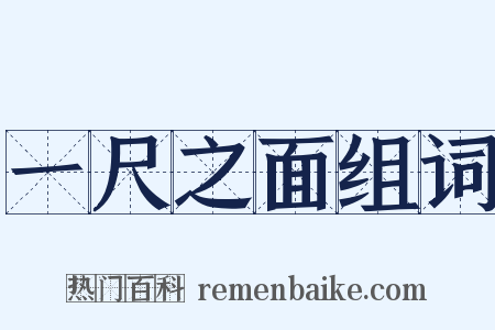一尺之面组词是什么意思的图片